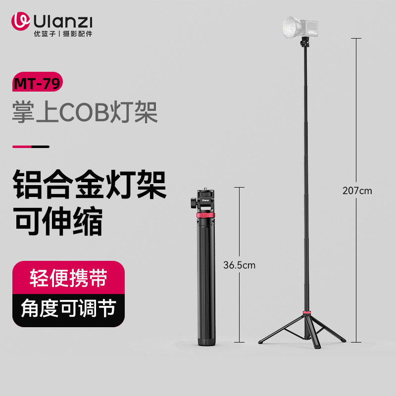 ulanzi优篮子MT-79铝合金灯架图片