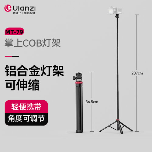 ulanzi优篮子MT-79铝合金灯架