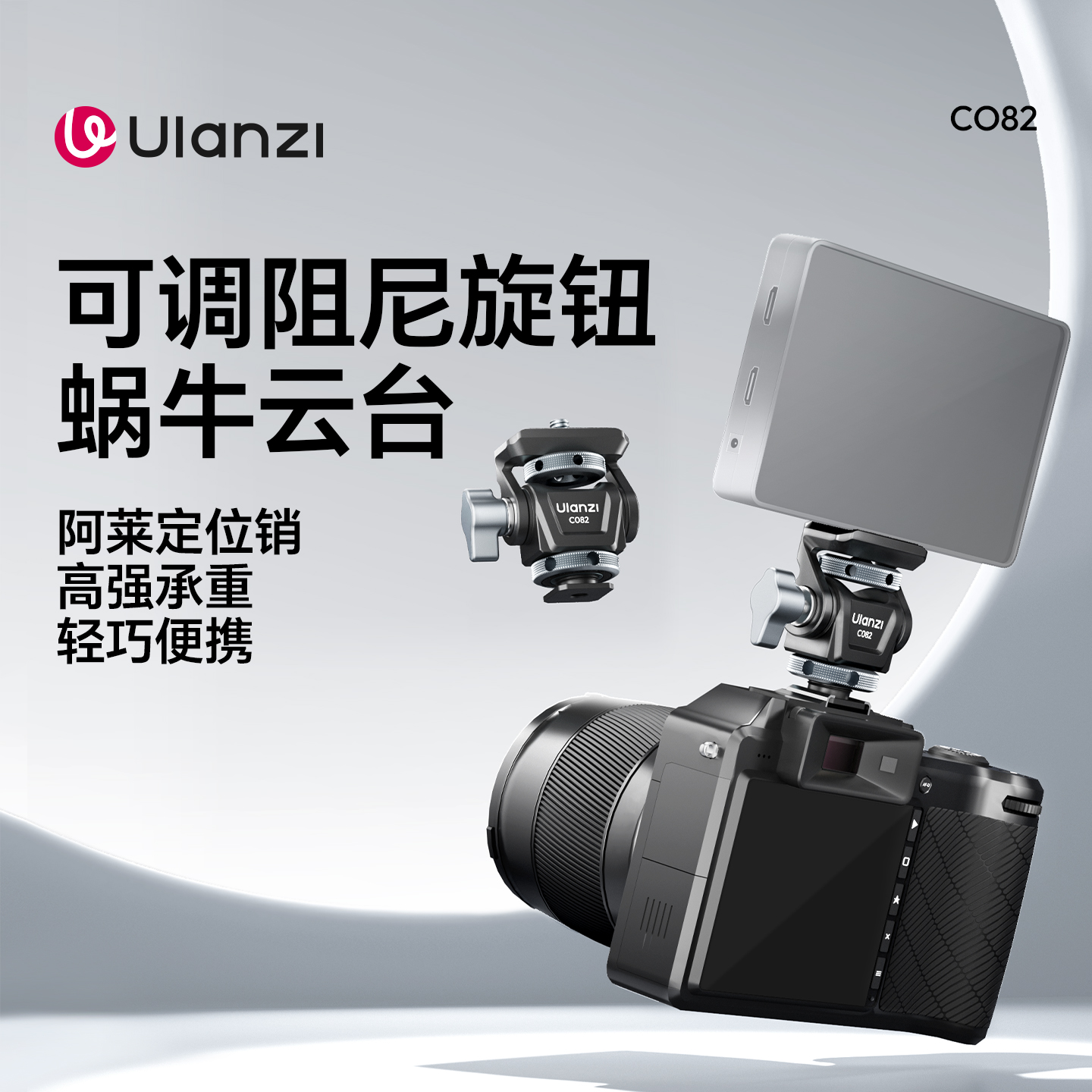 优篮子CO82可调阻尼旋转蜗牛云台