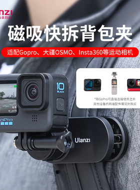 Ulanzi优篮子磁吸快拆背包夹适用Gopro9/10/11配件大疆灵眸osmo action4/3底座运动相机insta360胸前固定支架