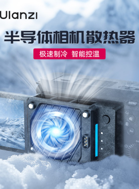 Ulanzi优篮子CU01恒温半导体散热器适用索尼康佳能富士相机微单反视频录制直播拍摄超静音夏日散热降温神器