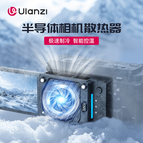 Ulanzi优篮子相机半导体散热器