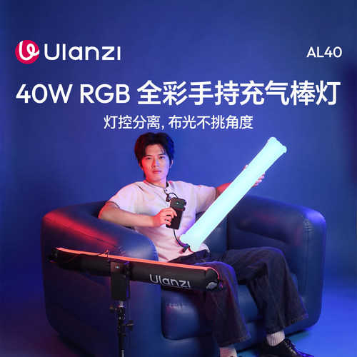 Ulanzi优篮子AL40W全彩RGB气柱灯手持棒灯磁吸大功率专业摄影直播采访跟拍便携人像拍照短视频氛围充气补光灯