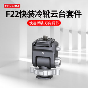 Ulanzi优篮子 二维云台套件相机可调节阻尼底座 FALCAM小隼F22快装