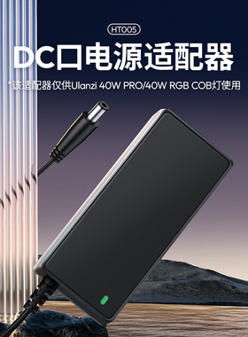 Ulanzi优篮子HT005 40W灯DC口电源适配器适用于40wpro/rgb补光灯