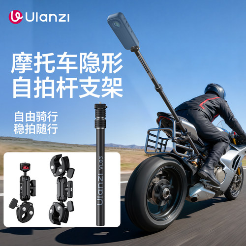 优篮子VL03摩托车全景隐形自拍杆