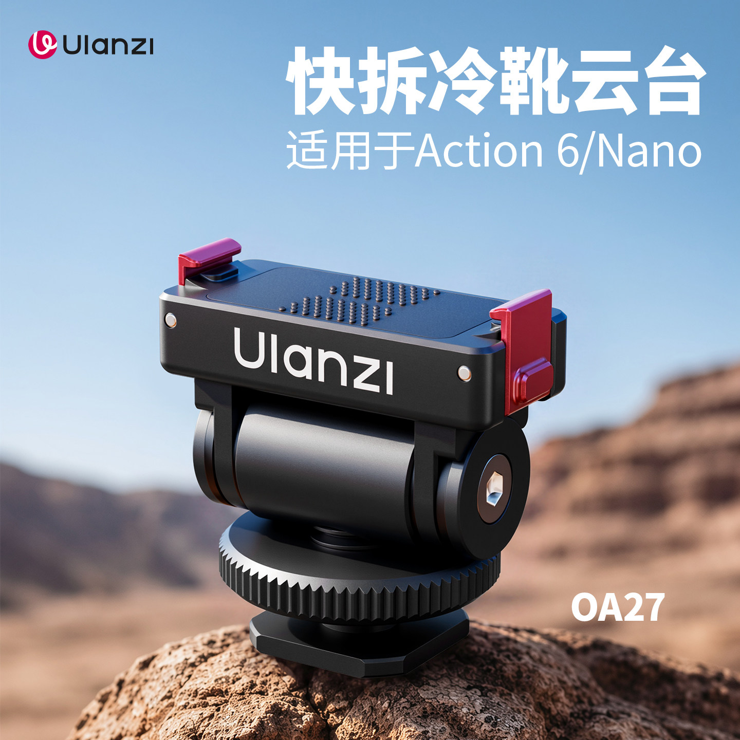 Ulanzi优篮子OA27 Action6/Nano快拆冷靴云台磁吸快装底座适用大疆DJIAction6/Nano运动相机微单同屏拍摄配件图片