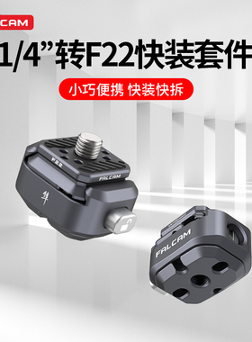 Ulanzi优篮子 FALCAM小隼F22螺纹转接套件微单相机通用快拆防偏转快装板单反兔笼外接云台底座金属摄影配件