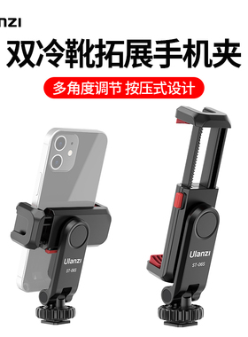 Ulanzi优篮子 ST-06S横竖拍热靴手机夹微单反相机通用多功能监视器固定支架vlog直播拍照冷靴拓展按压式夹子