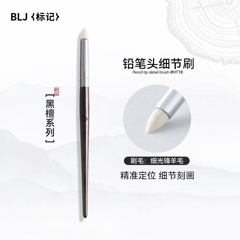 BLJ标记黑檀铅笔头细节刷眼部晕染提亮眼头卧蚕小号化妆刷HT18