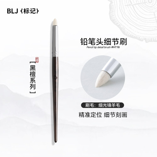 BLJ标记铅笔头眼部细节刷眼影刷