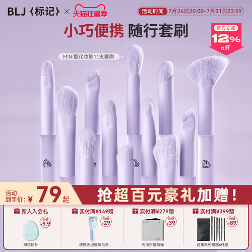 BLJ标记迷你化妆刷mini套刷