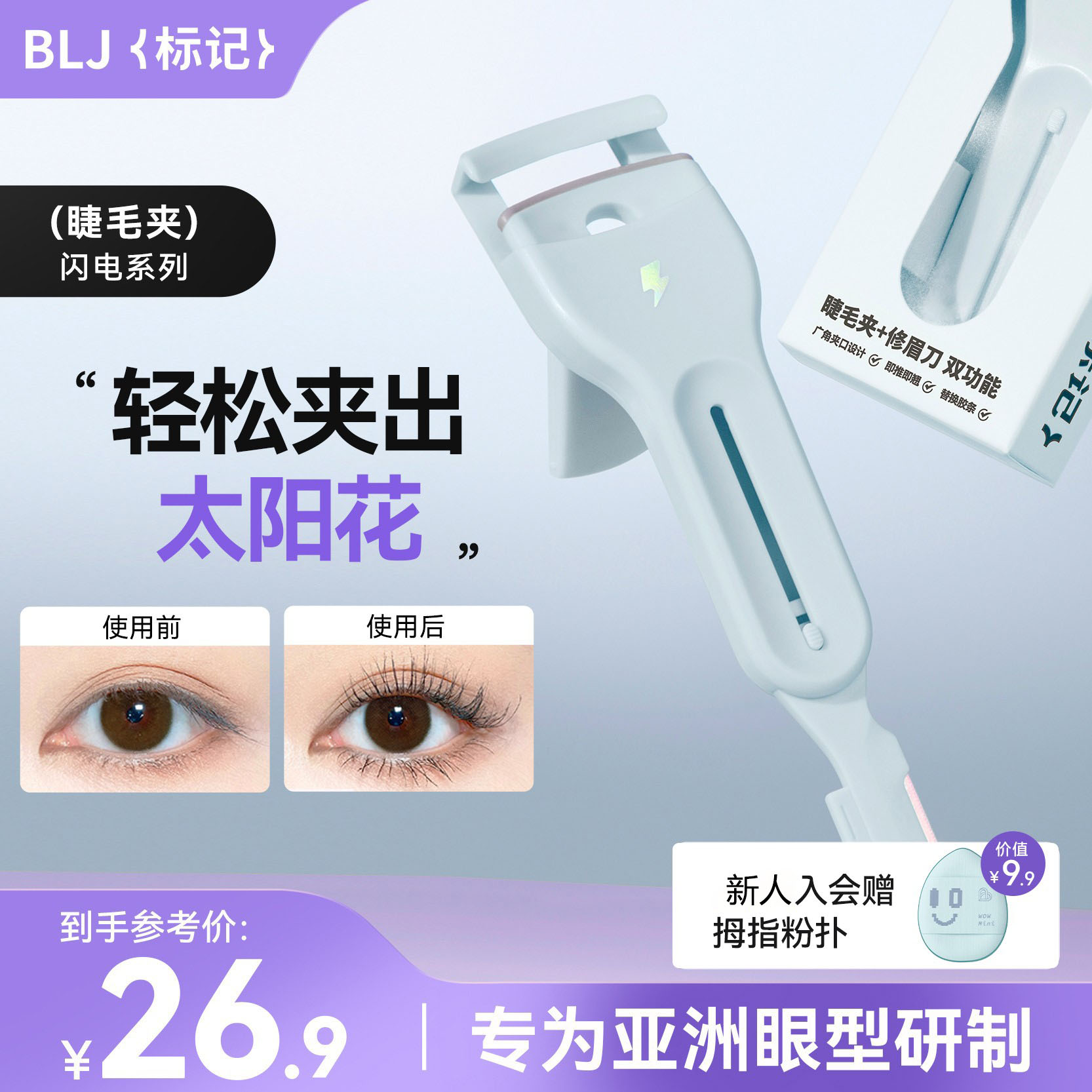 blj标记睫毛夹女睫毛器