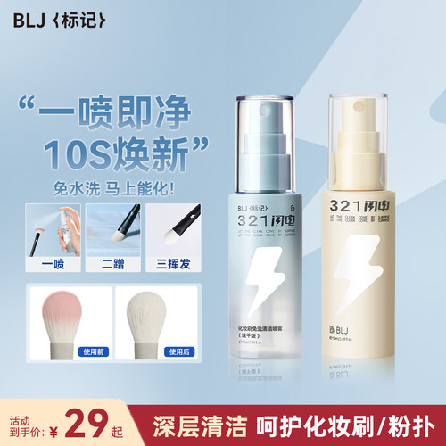 BLJ标记 化妆刷清洗液321闪电免洗喷雾专业粉扑刷子清洁剂神器
