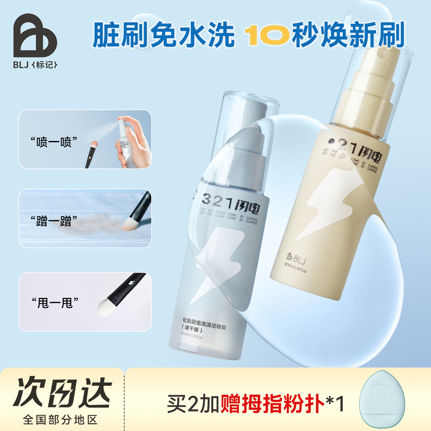BLJ标记 化妆刷清洗液免洗喷雾温和不伤刷粉扑工具专用清洁神器