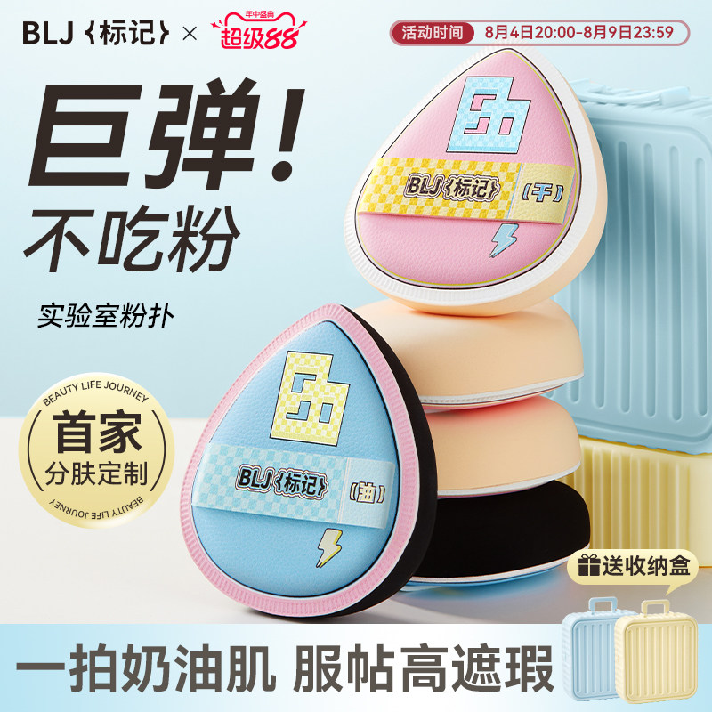 BLJ标记实验室干湿两用粉扑棉花糖超软不吃粉气垫粉底液化妆专用