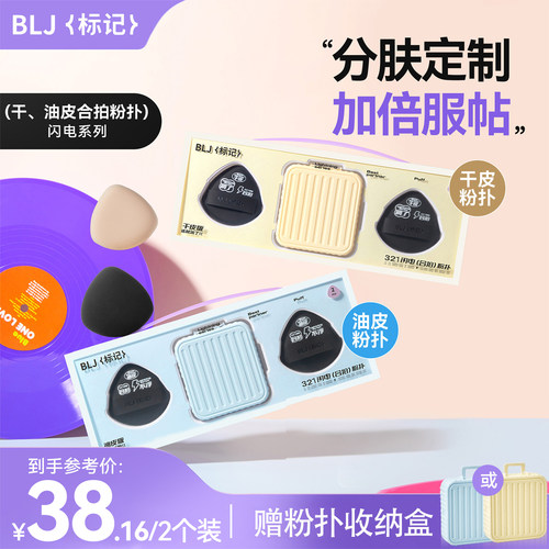 【首创分肤定制】BLJ合拍粉扑