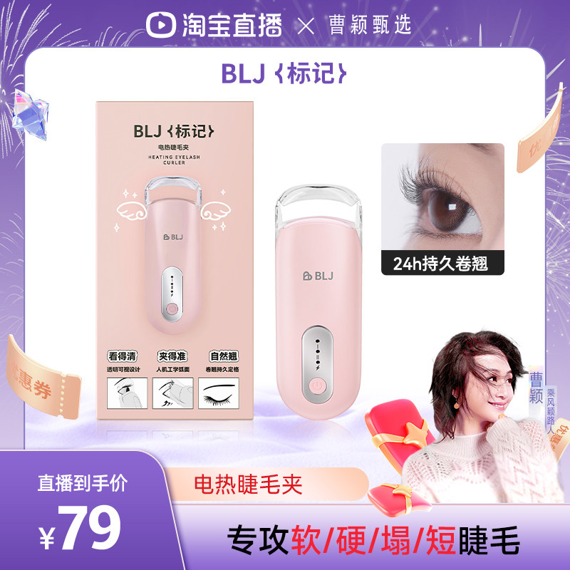 BLJ标记2026新款电热烫睫毛夹卷翘神器持久定型局部小型电动加热
