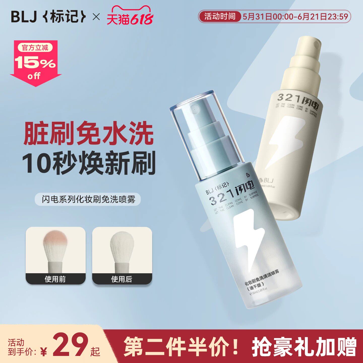 BLJ(粉底)化妆刷免洗喷雾化妆刷清洗