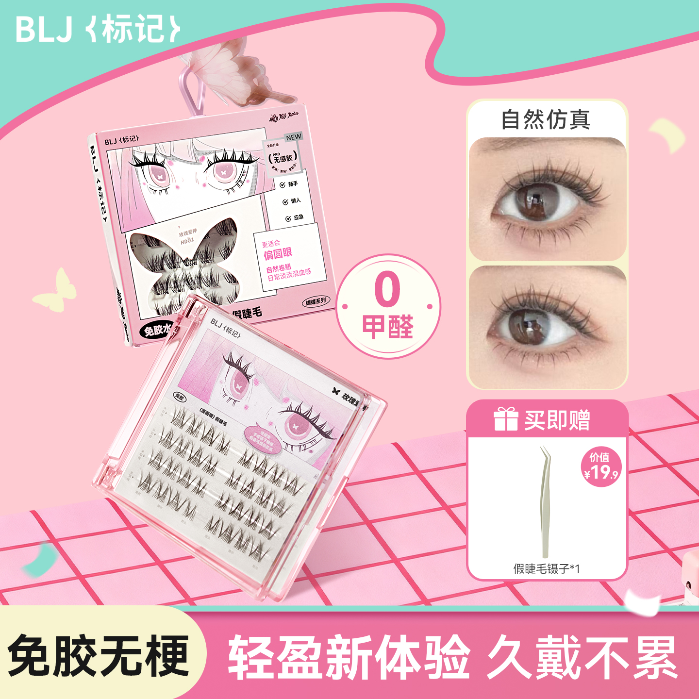 BLJ标记免胶假睫毛无梗狐系懒人眼睫毛零甲醛下睫毛2025新款自然