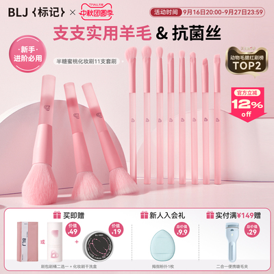 【半糖蜜桃】BLJ标记 化妆刷套装动物毛刷子全套眼影腮红修容套刷
