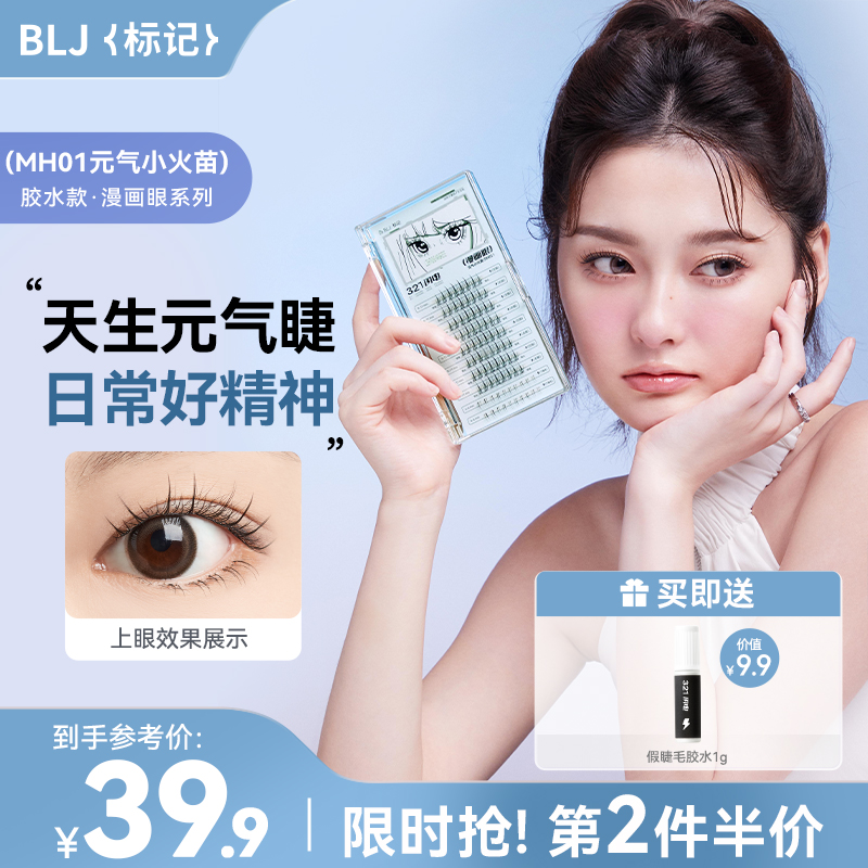 blj假睫毛睫blj假睫毛