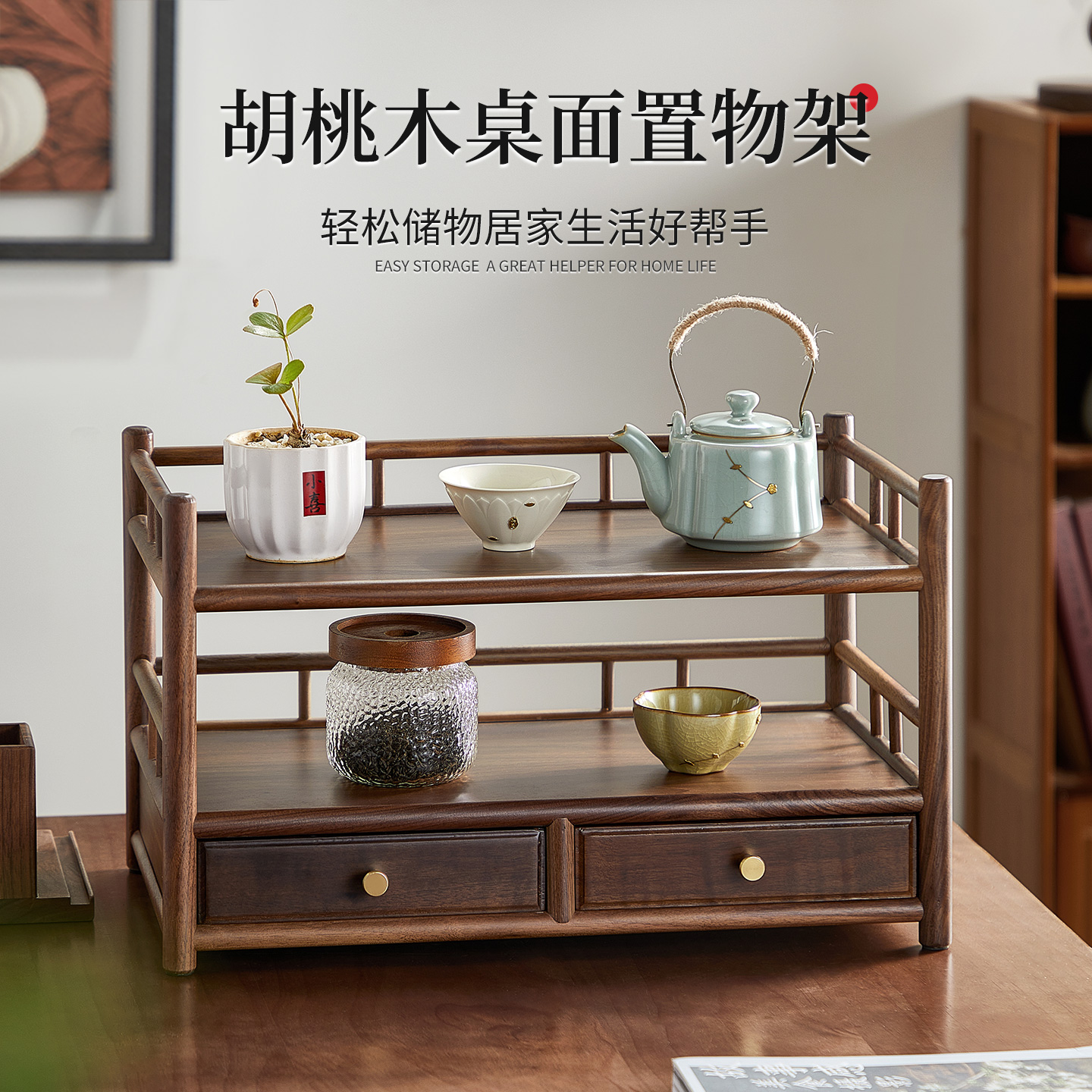忆壶茶中式胡桃木茶具收纳置物架