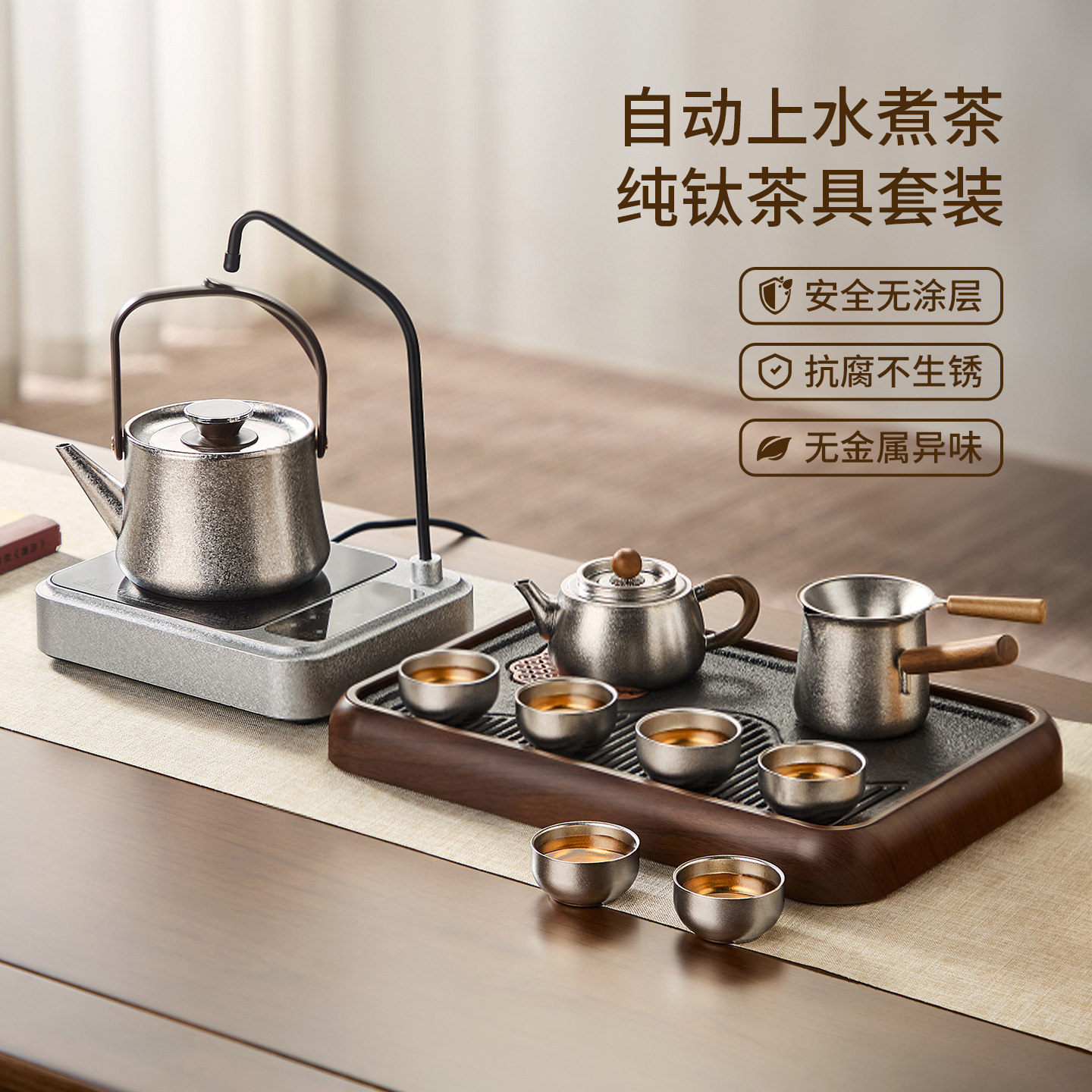 【纯钛】自动上水煮茶套装