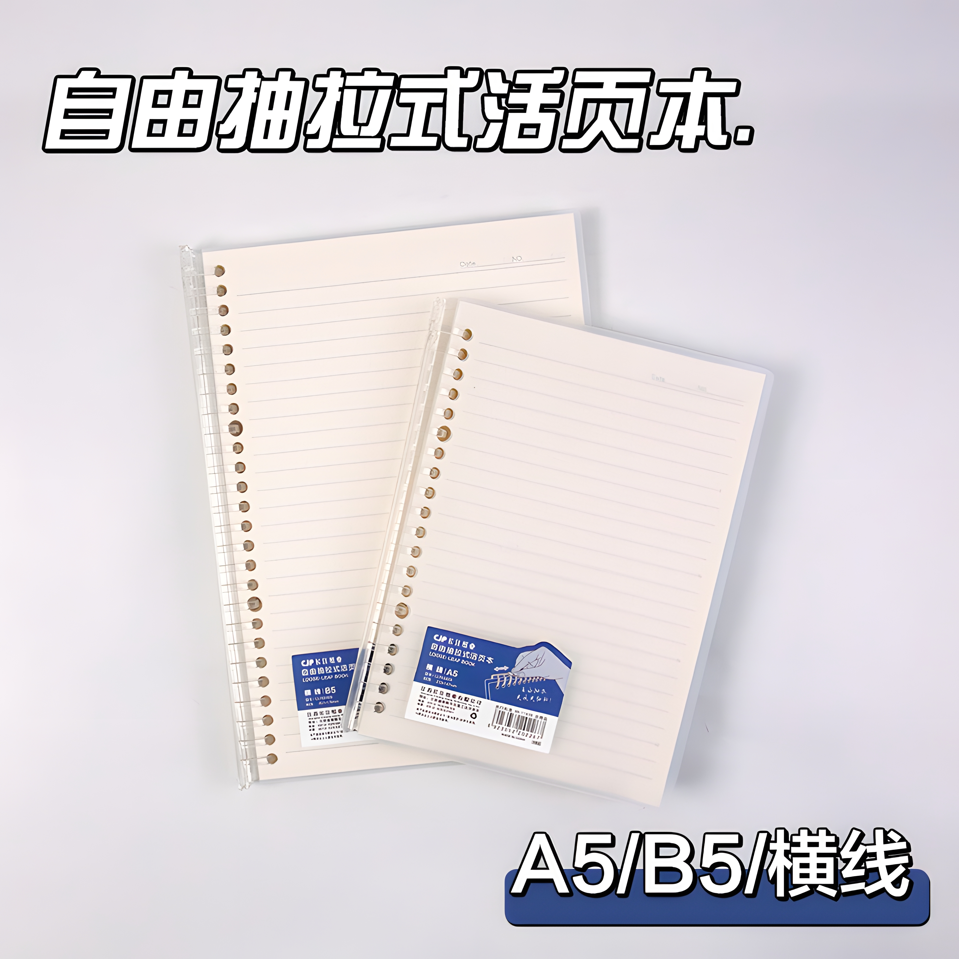 B5抽拉杆活页夹加厚横线侧翻英语网格空白简约学生记事本可替换活页本本子学生用A5