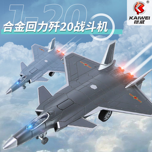 【盒装带支架】铠威歼20战斗机航空飞机声光回力运载飞机模型LZ10