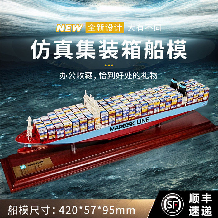 马士基集装箱船模型摆件仿真货轮船舶模型海运货柜船模集装箱轮船