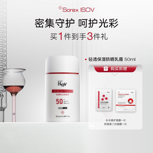 Sorex ISOV /素瑞施轻透保湿防晒乳霜50ml