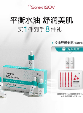 Sorex ISOV/素瑞施控油舒缓安瓶 10ml*5支