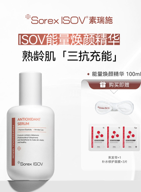 Sorex ISOV/素瑞施能量焕颜精华100ml