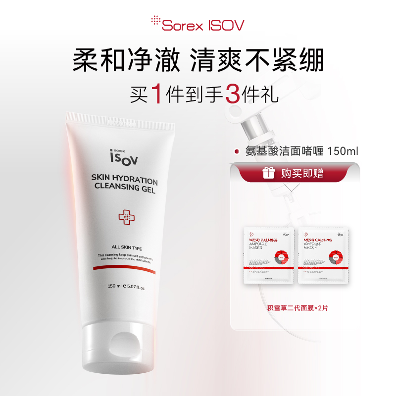 SorexISOV氨基酸洁面啫喱