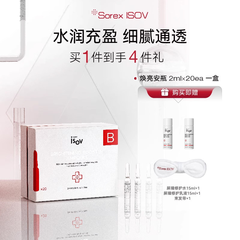 Sorex ISOV/素瑞施焕亮安瓶-B 2ml*20支 - 实物图