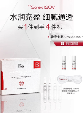 Sorex ISOV/素瑞施焕亮安瓶-B 2ml*20支