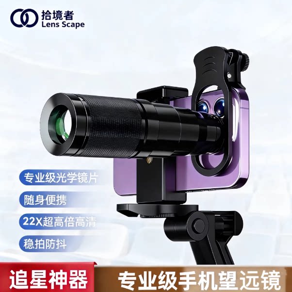 拾境者手机望远镜4K长焦镜头22倍金属高清倍自由变焦专业拍摄单筒