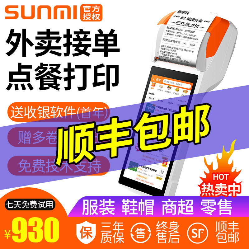 SUNMI商米Q宝移动收银机V2、V1s手持外卖打印机餐饮点餐点菜机扫码点餐美团接单一体机快餐系统小型pro收款机