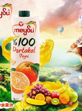 meysu土耳其梅苏混合果汁橙汁苹果汁1000ml*1瓶宴会