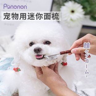 PONONON迷你面梳小排梳猫咪密齿面部开结清理比熊约克夏宠物长毛