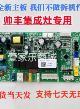 帅丰集成灶配件主板UX8-V1 V5-v1 KS-69电脑板电源显示板通用全新