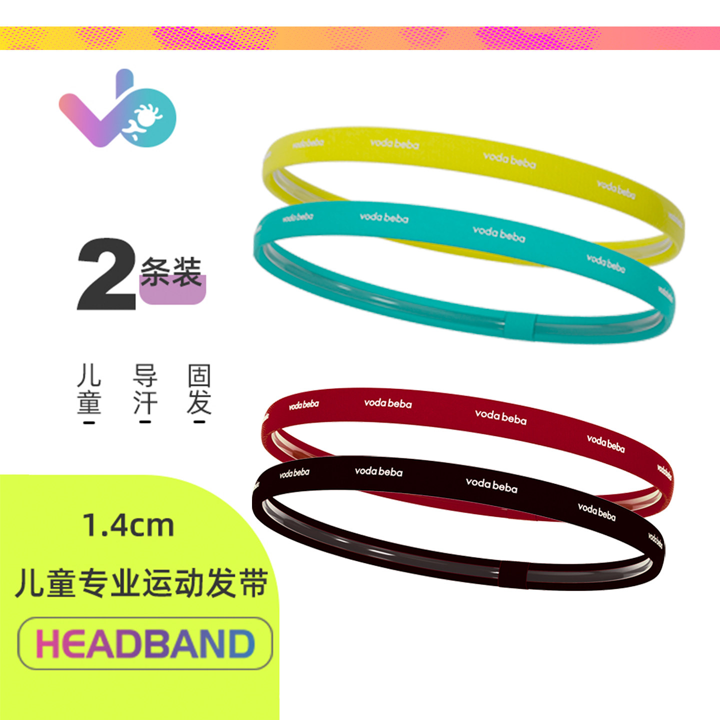 vodabeba儿童运动发带男女童瑜伽跑步弹力吸汗透气导汗带细发头带