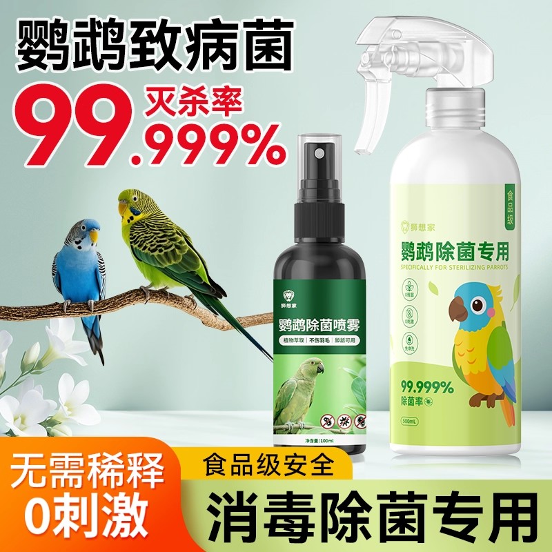 f10消毒液鹦鹉喷雾虎皮清洁剂