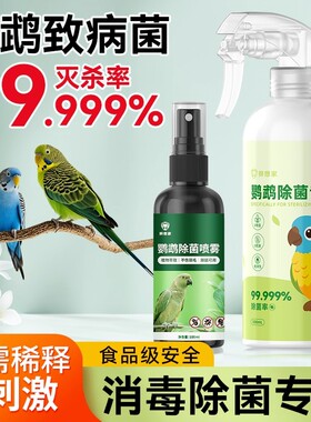 f10消毒液鹦鹉喷雾虎皮牡丹玄凤用品大全鸟用笼子专用杀菌清洁剂