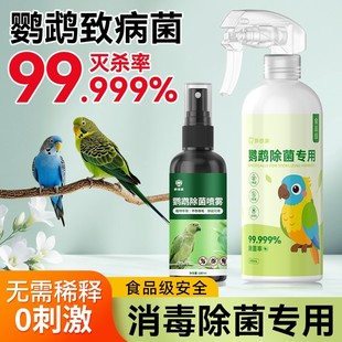 f10消毒液鹦鹉喷雾虎皮牡丹玄凤用品大全鸟用笼子专用杀菌清洁剂