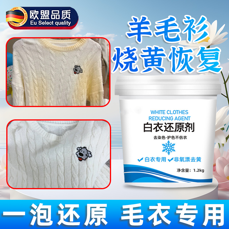 德国羊毛衫增8毛4烧伤漂白剂毛衣清洗去黄白神器羊绒衫串色还原剂