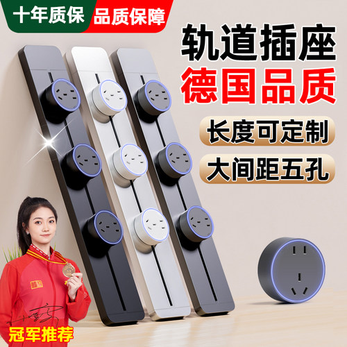 德国品质可移动轨道插座厨房