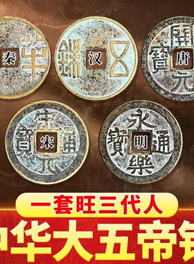 中华大五帝钱真品秦半两压门槛门对门铜钱古币随身家居中国结挂件