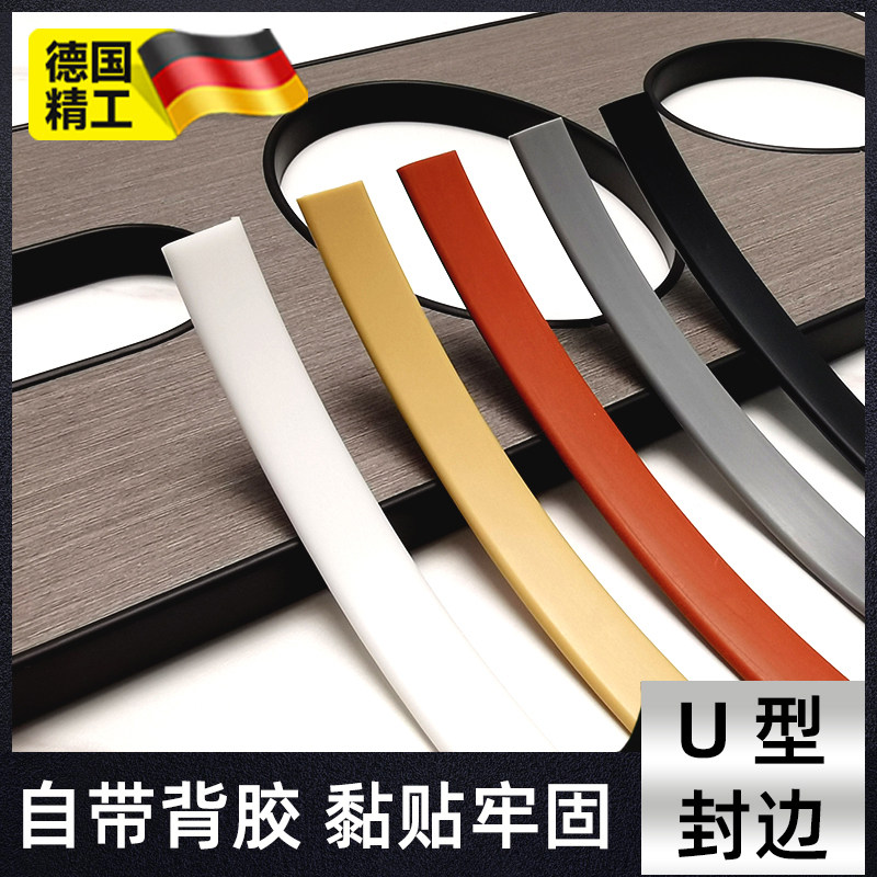 木板封边条自粘型衣柜子板材扣条包边条U型生态免漆板家具收边条
